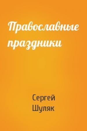 Обложка книги «Православные праздники» — Сергей Шуляк