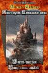 Елена Владимировна Шихматова - Легенда о Чудограде. Книга первая. Властитель магии. Часть вторая. Союз пяти мужей.