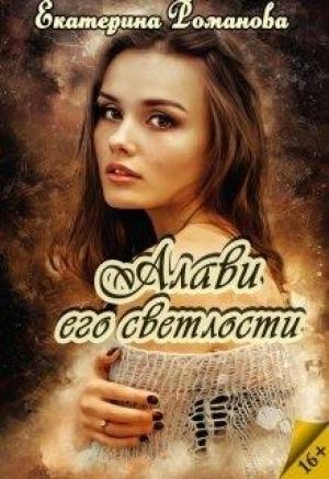 Обложка книги «Алави его светлости» — Екатерина Романова