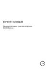 Евгений Кузнецов - Административная практика в органах ФССП России