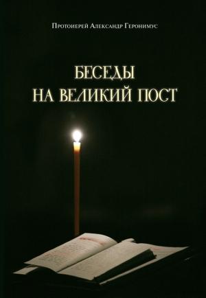 Обложка книги «Беседы на Великий пост» — Александр Геронимус