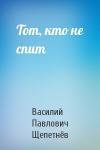 Василий Щепетнёв - Тот, кто не спит