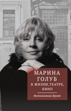 Обложка книги «Марина Голуб в жизни, театре, кино. Воспоминания друзей» — Виктор Борзенко