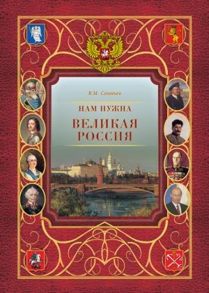 Обложка книги «Нам нужна великая Россия» — Владимир Соловьев