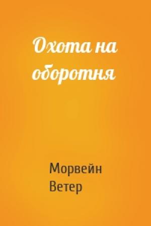 Обложка книги «Охота на оборотня» — Морвейн Ветер