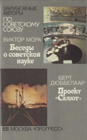 Обложка книги «Беседы о советской науке \\ Проект "Салют"» — Виктор Мора, Берт Дюббелаар