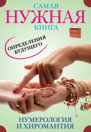 Обложка книги «Самая нужная книга определения будущего. Нумерология и хиромантия» — Э. Пятницына