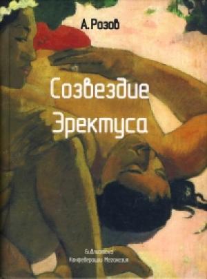 Обложка книги «Созвездие эректуса» — Александр Розов