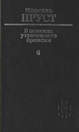 Обложка книги «Беглянка» — Марсель Пруст