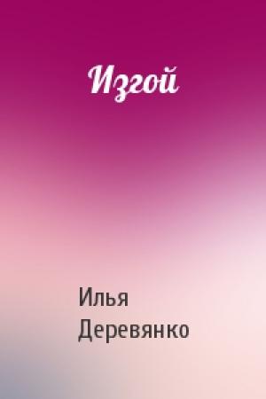 Обложка книги «Изгой» — Илья Деревянко