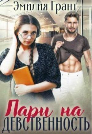 Обложка книги «Пари на девственность» — Эмилия Грант