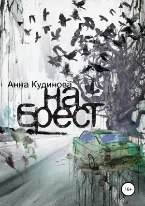 Обложка книги «На Брест» — Анна Кудинова