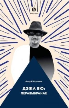 Обложка книги «Дэжа вю: перавыбранае» — Андрей Хаданович