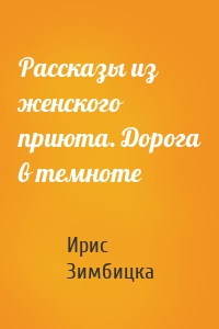 Рассказы из женского приюта. Дорога в темноте