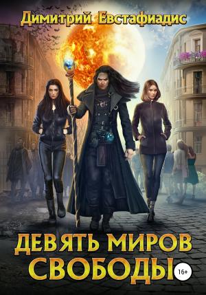 Обложка книги «Девять миров свободы» — Димитрий Евстафиадис