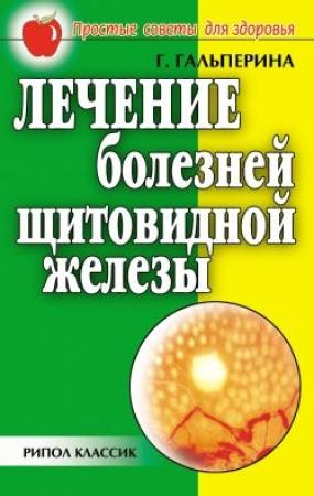 Обложка книги «Лечение болезней щитовидной железы» — Галина Гальперина