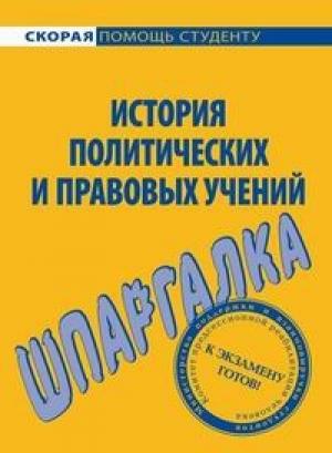 Обложка книги «История правовых и политических учений. Шпаргалка» — Ольга Шумаева