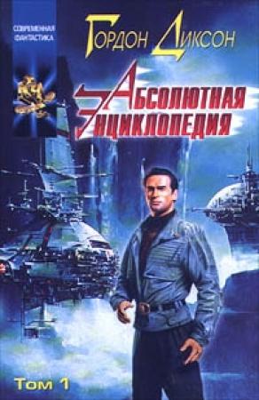 Обложка книги «Абсолютная Энциклопедия. Том 1» — Гордон Диксон