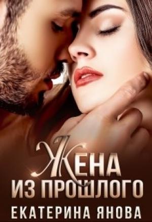 Обложка книги «Жена из прошлого» — Екатерина Янова