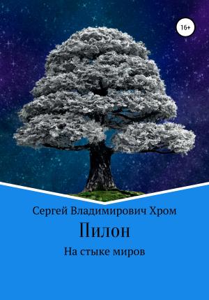 Обложка книги «Пилон. На стыке миров» — Сергей Хром