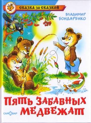 Обложка книги «Пять забавных медвежат» — Владимир Бондаренко