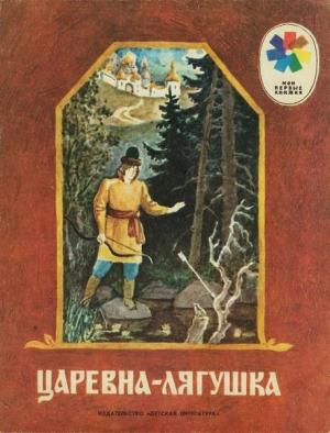 Обложка книги «Царевна-лягушка» — Русская Сказка