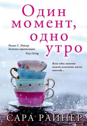 Обложка книги «Один момент, одно утро» — Сара Райнер