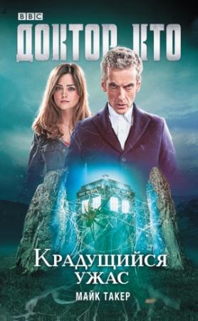 Обложка книги «Доктор Кто. Крадущийся ужас» — Майк Такер