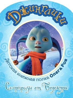 Обложка книги «Сюрпризы от Бедокура (с цветными иллюстрациями)» — Олег Рой