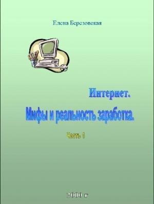 Обложка книги «Заработок в Интернете. Миф или реальность?» — Елена Березовская