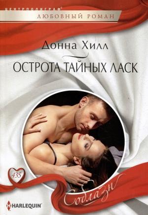 Обложка книги «Острота тайных ласк» — Донна Хилл