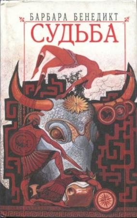 Обложка книги «Судьба» — Барбара Бенедикт