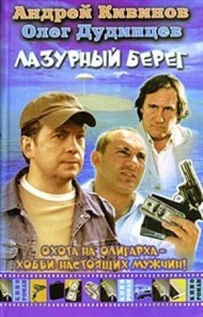 Обложка книги «Лазурный берег» — Андрей Кивинов, Олег Дудинцев