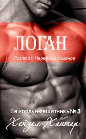 Обложка книги «Логан» — Хейзел Хантер