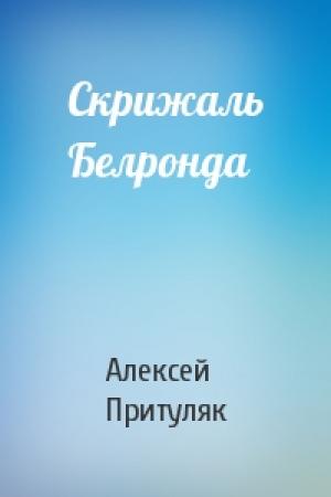 Обложка книги «Скрижаль Белронда» — Алексей Притуляк