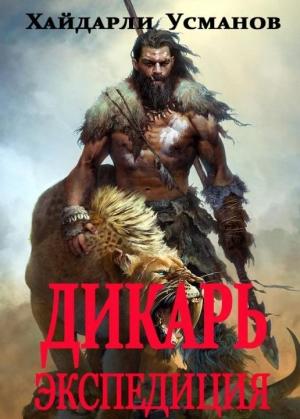 Обложка книги «Экспедиция» — Хайдарали Усманов