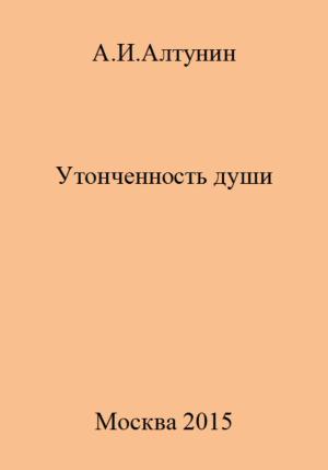 Обложка книги «Утонченность души» — Александр Алтунин