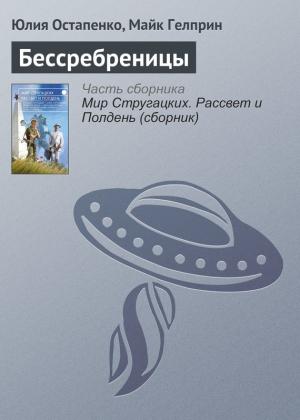 Обложка книги «Бессребреницы» — Юлия Остапенко, Майк Гелприн