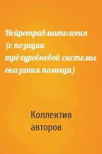 Нейротравматология (с позиции трёхуровневой системы оказания помощи)