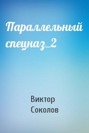 Обложка книги «Параллельный спецназ_2» — Виктор Соколов
