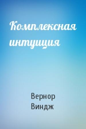 Обложка книги «Комплексная интуиция» — Вернор Виндж