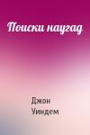 Джон Уиндем - Поиски наугад