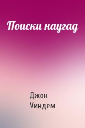 Обложка книги «Поиски наугад» — Джон Уиндем