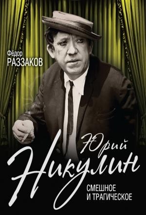 Обложка книги «Юрий Никулин. Смешное и трагическое» — Федор Ибатович Раззаков