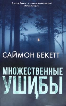 Обложка книги «Множественные ушибы» — Саймон Бекетт