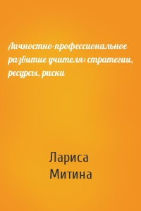 Личностно-профессиональное развитие учителя: стратегии, ресурсы, риски