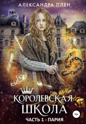 Обложка книги «Пария» — Александра Плен