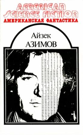 Обложка книги «Американская фантастика. Том 7» — Айзек Азимов