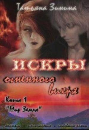Обложка книги «Искры огненного вихря. Книга 1. Мир Земля» — Татьяна Зинина