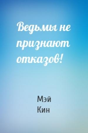 Обложка книги «Ведьмы не признают отказов!» — Мэй Кин